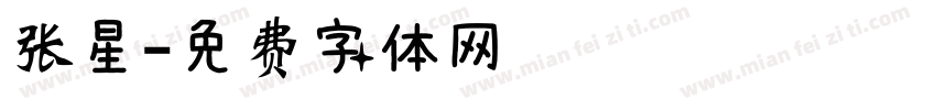 张星字体转换