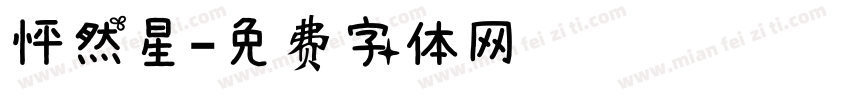 怦然星字体转换