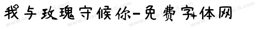 我与玫瑰守候你字体转换