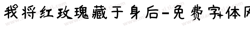 我将红玫瑰藏于身后字体转换