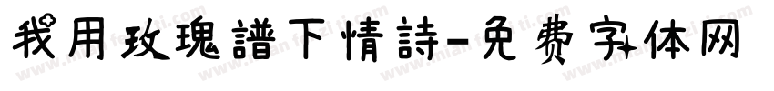 我用玫瑰譜下情詩字体转换