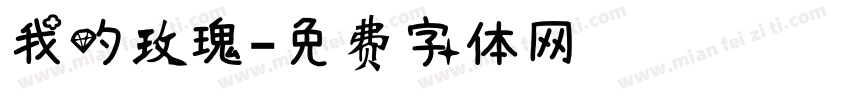 我的玫瑰字体转换