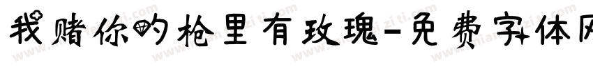 我赌你的枪里有玫瑰字体转换