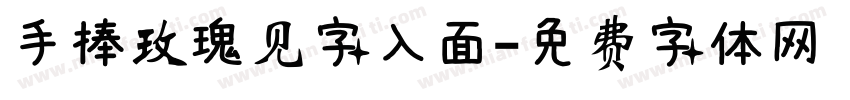 手捧玫瑰见字入面字体转换