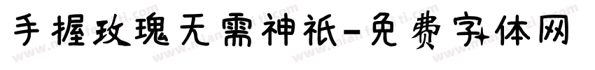 手握玫瑰无需神祇字体转换