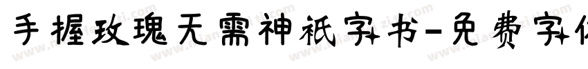 手握玫瑰无需神衹字书字体转换