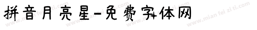 拼音月亮星字体转换