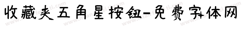 收藏夹五角星按钮字体转换