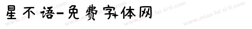 星不语字体转换