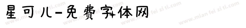 星可儿字体转换
