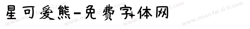 星可爱熊字体转换