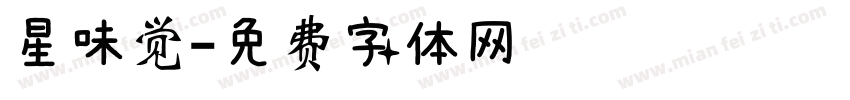 星味觉字体转换