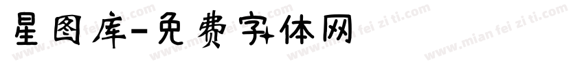 星图库字体转换