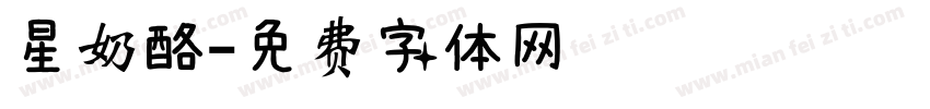 星奶酪字体转换