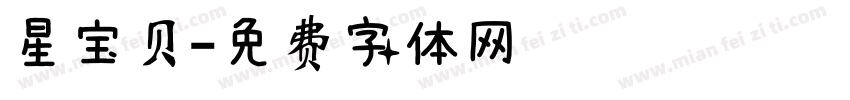 星宝贝字体转换