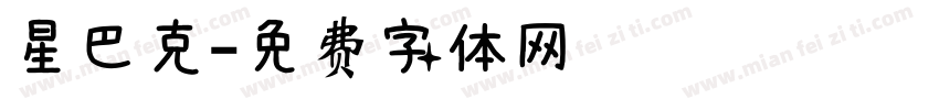 星巴克字体转换