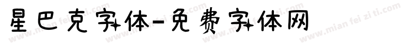 星巴克字体字体转换