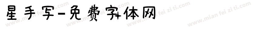 星手写字体转换