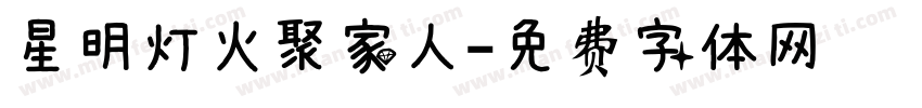 星明灯火聚家人字体转换