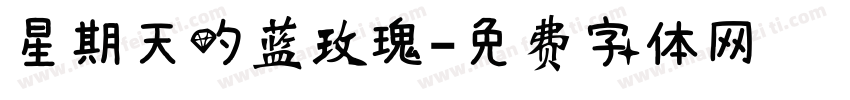星期天的蓝玫瑰字体转换