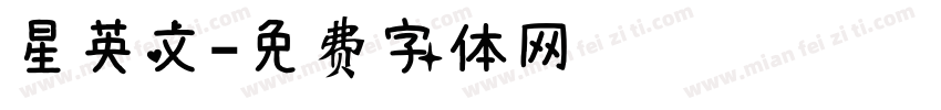 星英文字体转换