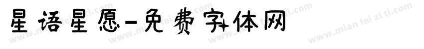 星语星愿字体转换