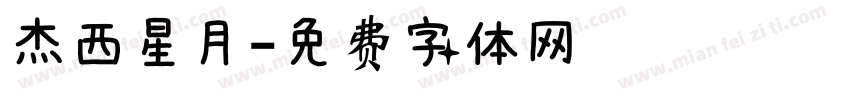 杰西星月字体转换
