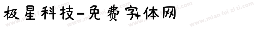 极星科技字体转换