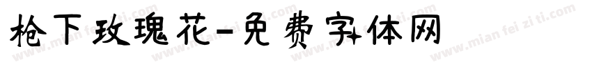 枪下玫瑰花字体转换