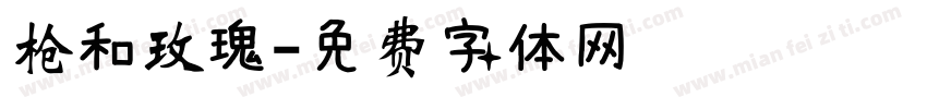 枪和玫瑰字体转换