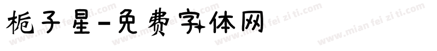 栀子星字体转换