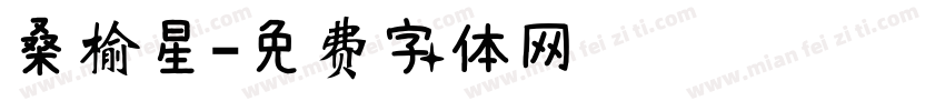 桑榆星字体转换