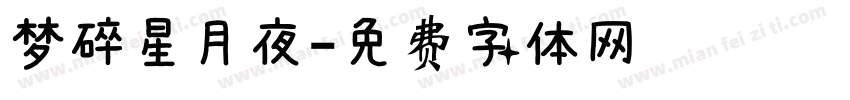 梦碎星月夜字体转换