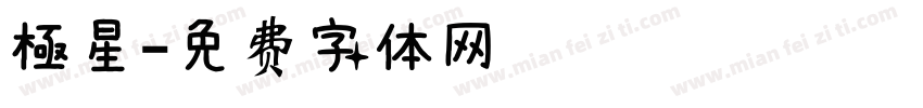 極星字体转换