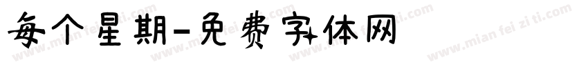 每个星期字体转换