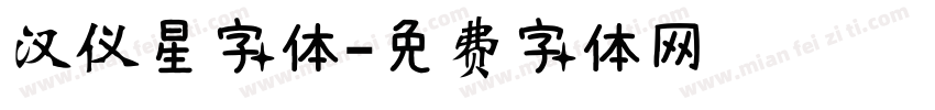 汉仪星字体字体转换