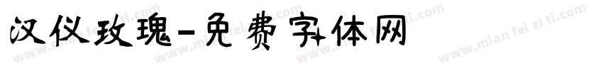 汉仪玫瑰字体转换