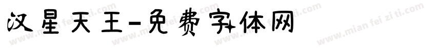 汉星天王字体转换