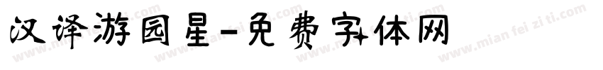 汉译游园星字体转换