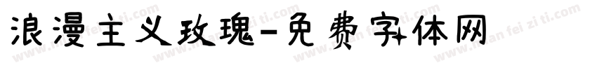 浪漫主义玫瑰字体转换