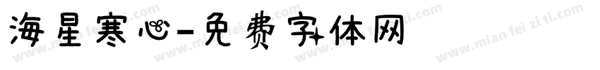 海星寒心字体转换