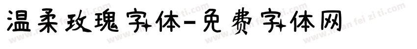温柔玫瑰字体字体转换