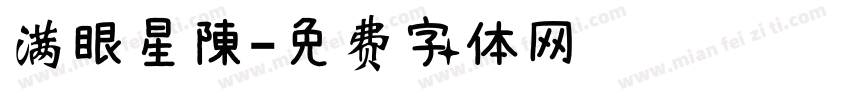 满眼星陳字体转换