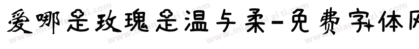 爱哪是玫瑰是温与柔字体转换