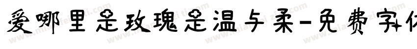 爱哪里是玫瑰是温与柔字体转换