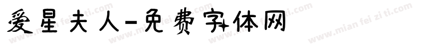 爱星夫人字体转换