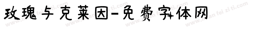 玫瑰与克莱因字体转换