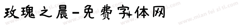 玫瑰之晨字体转换