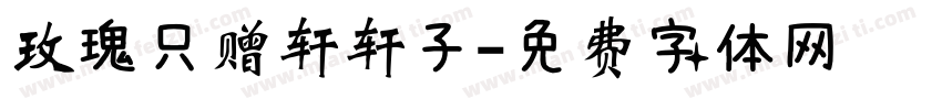 玫瑰只赠轩轩子字体转换