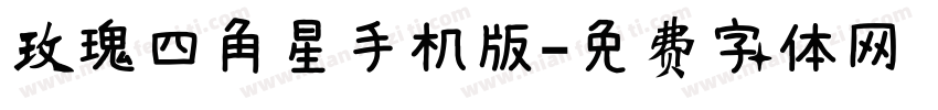 玫瑰四角星手机版字体转换